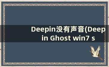 Deepin没有声音(Deepin Ghost win7 sp1旗舰版)